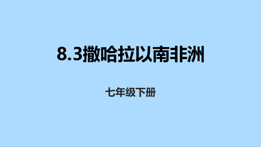 人教版地理七年级下册8.3撒哈拉以南非洲课件(共38张PPT)