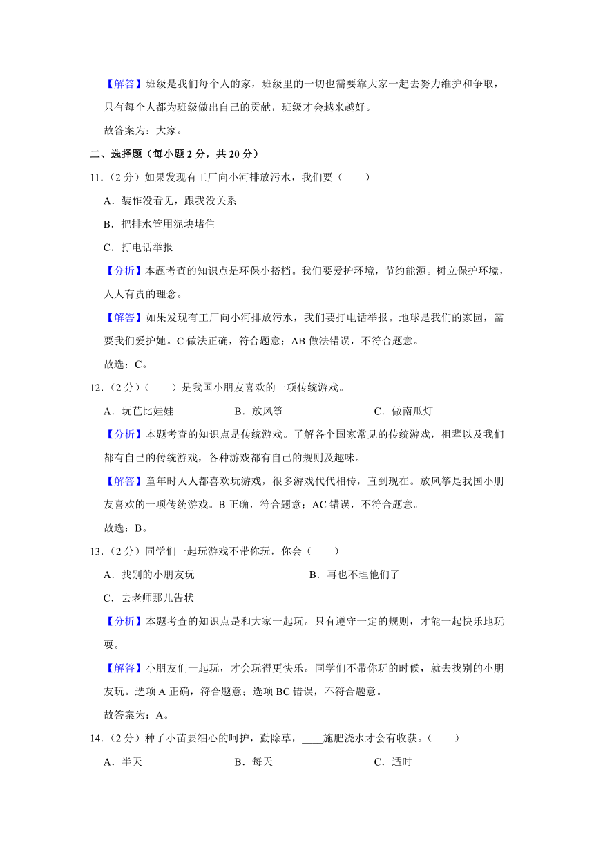 2022-2023学年江苏省无锡市锡山区二年级（上）期中道德与法治试卷（含答案解析）