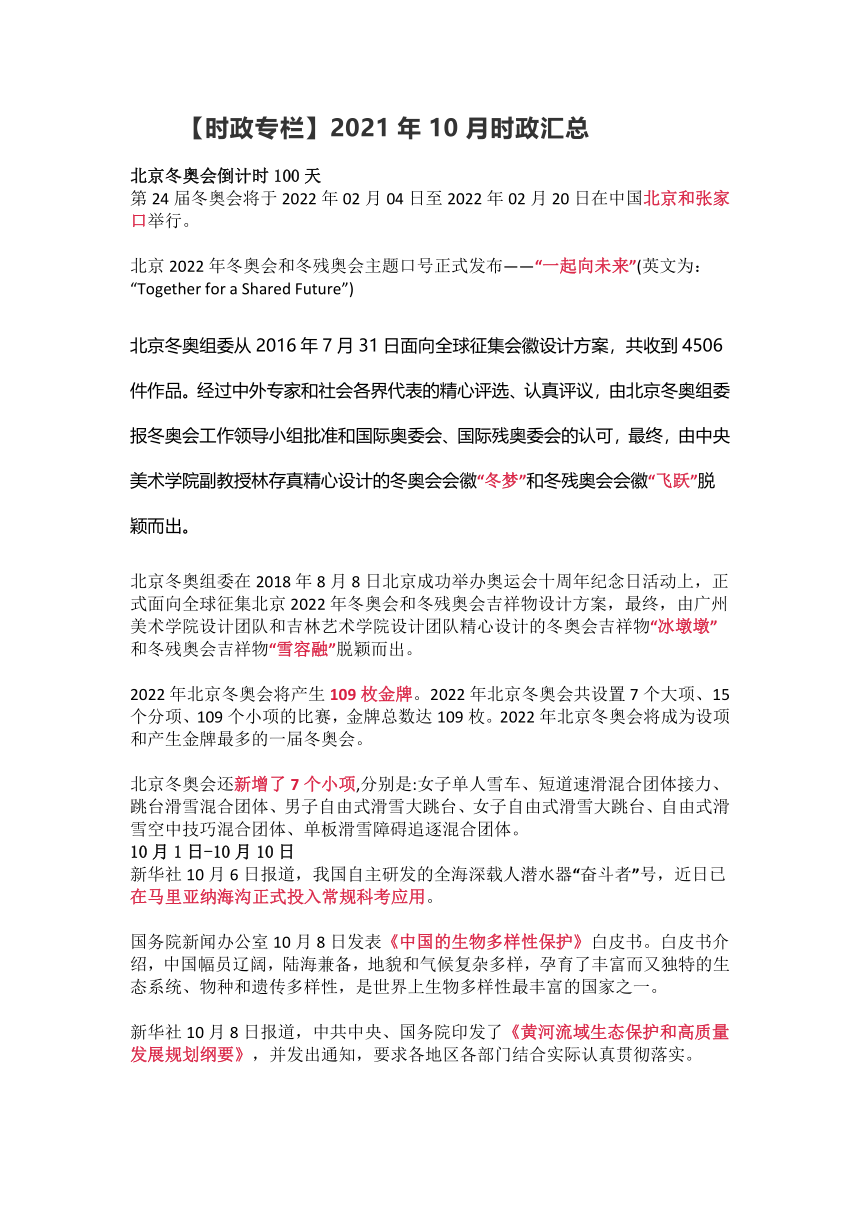 【时政专栏】2021年道德与法治10月时政汇总