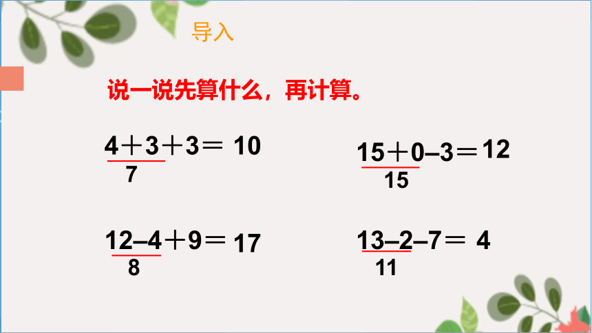 人教版数学一年级下册 6.4有小括号的加减法   课件（13张PPT）