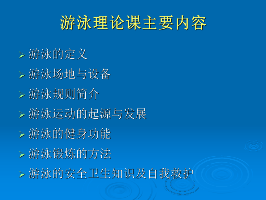 华东师大版七年级体育与健康 5.1游泳类运动的基本技术 课件（40ppt）