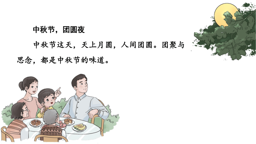 二年级上册1.4《 团团圆圆过中秋》 课件（共21张PPT）