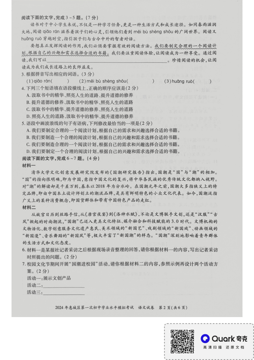 2024年广东省惠州市惠城区中考一模语文试题（pdf版无答案）