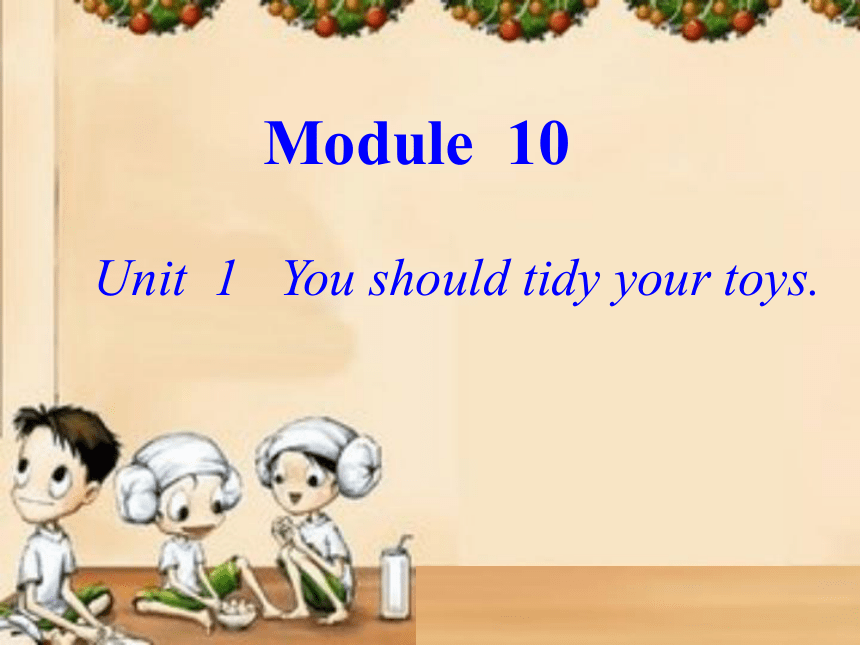 Module 10 Unit 1  You should tidy your toys. 课件(共21张PPT)