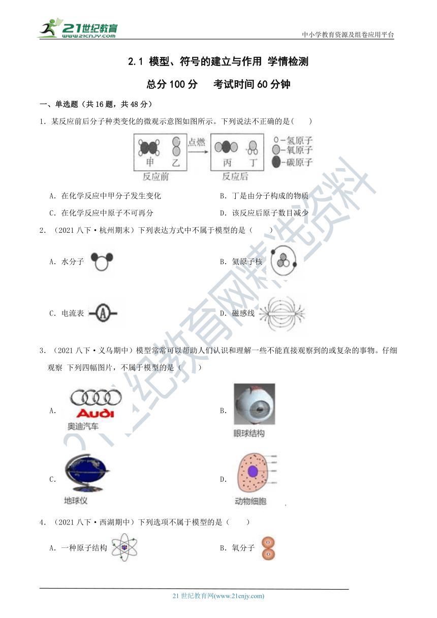 【8年级下册同步讲练测】2.1 模型、符号的建立与作用 学情检测（含答案）