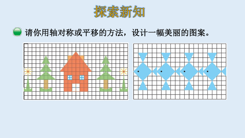 北师大版数学五年级上册 2.4 欣赏与设计 课件（20张ppt）