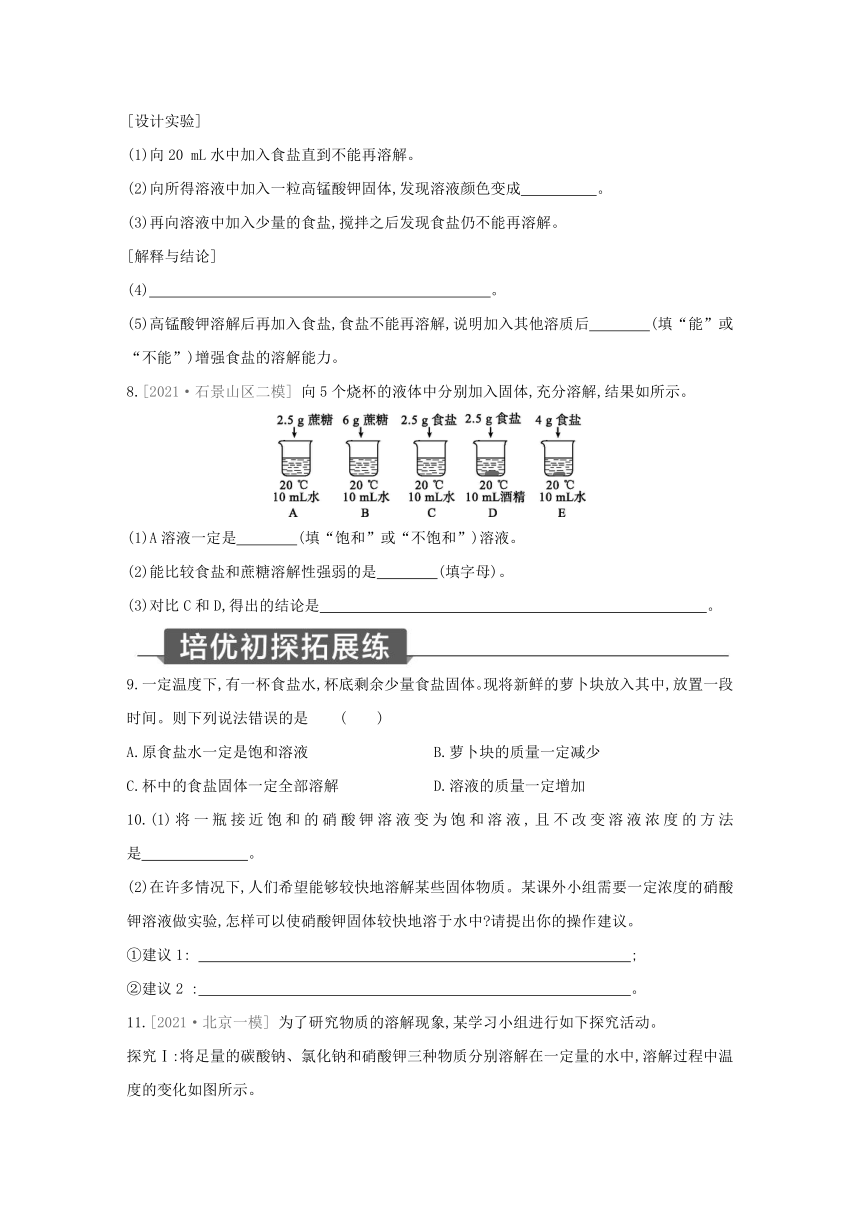 浙教版科学八年级上册同步提优训练：1.5  物质的溶解 第2课时（含解析）