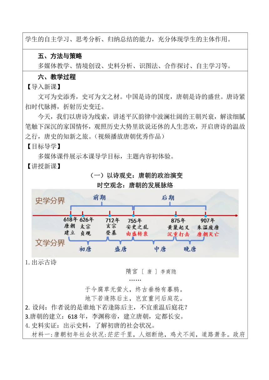 《史诗互证——繁荣与开放的唐朝》 教学设计（九年级中考一轮复习）