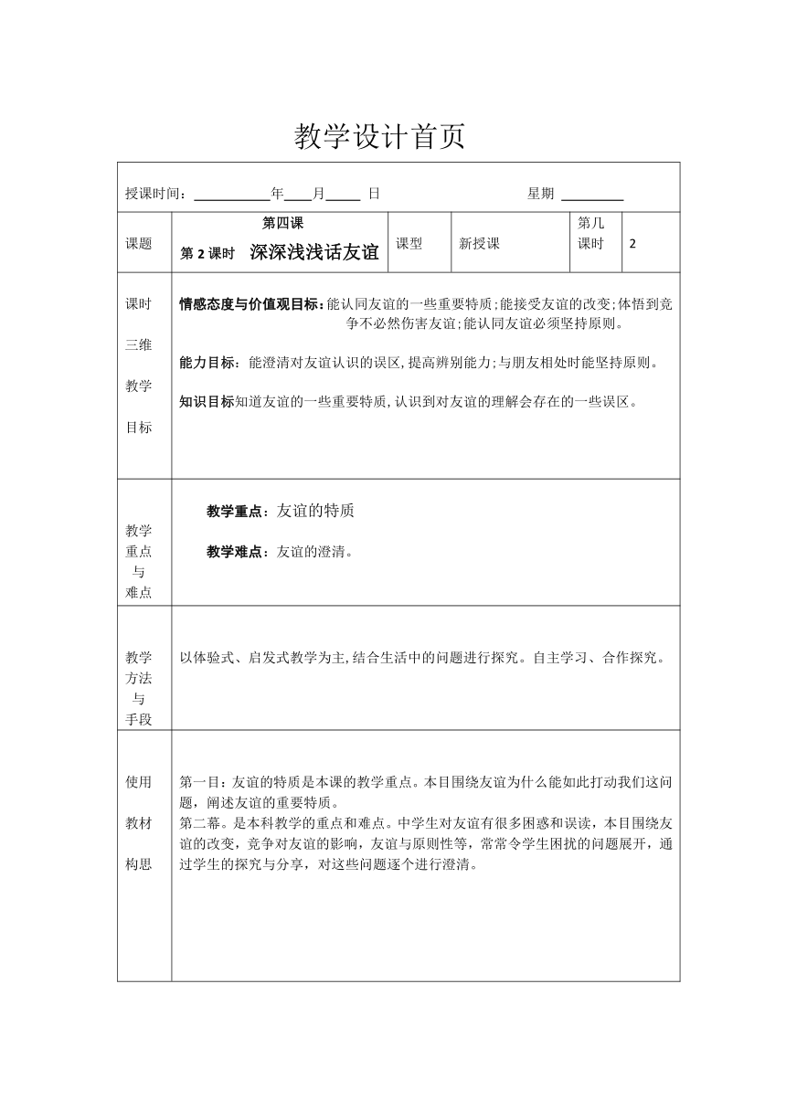 4.2 深深浅浅话友谊（表格式）教案