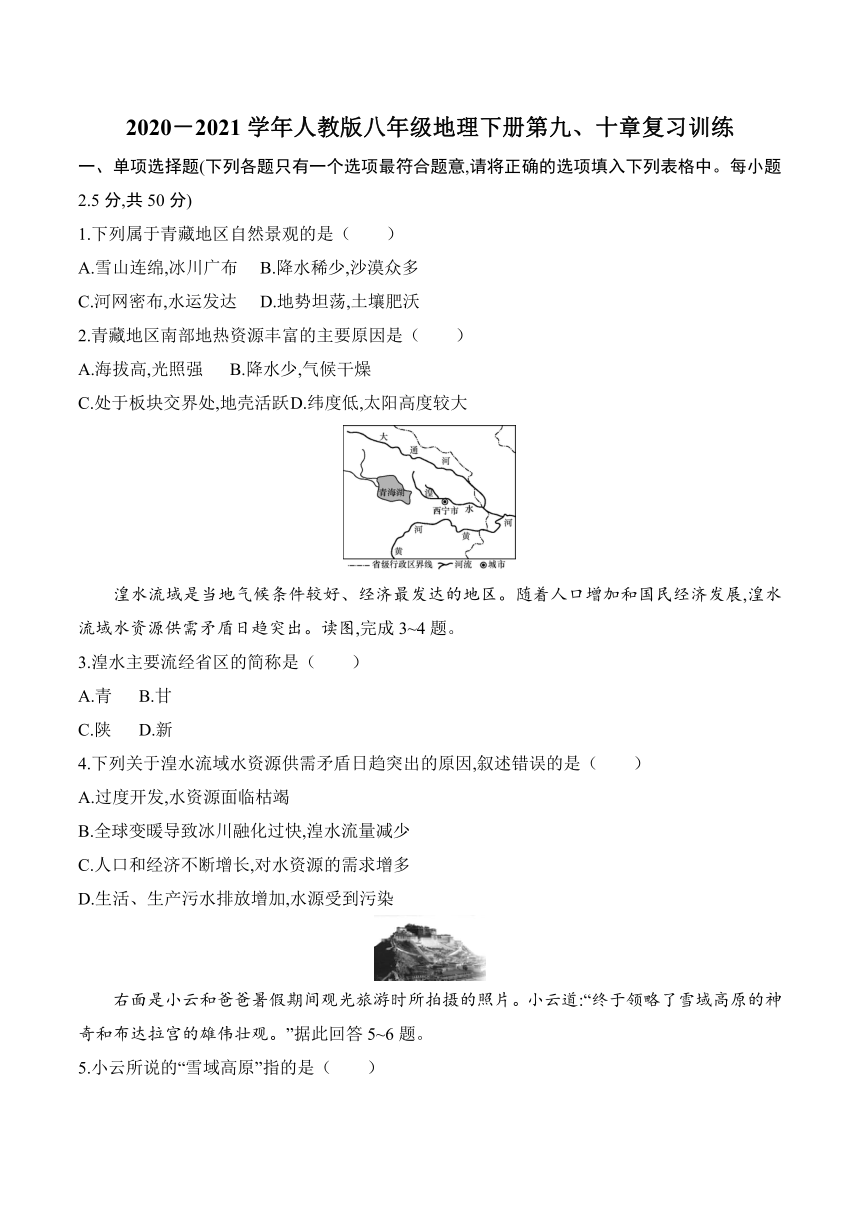 2020－2021学年人教版八年级地理下册第九、十章复习训练（word含答案）