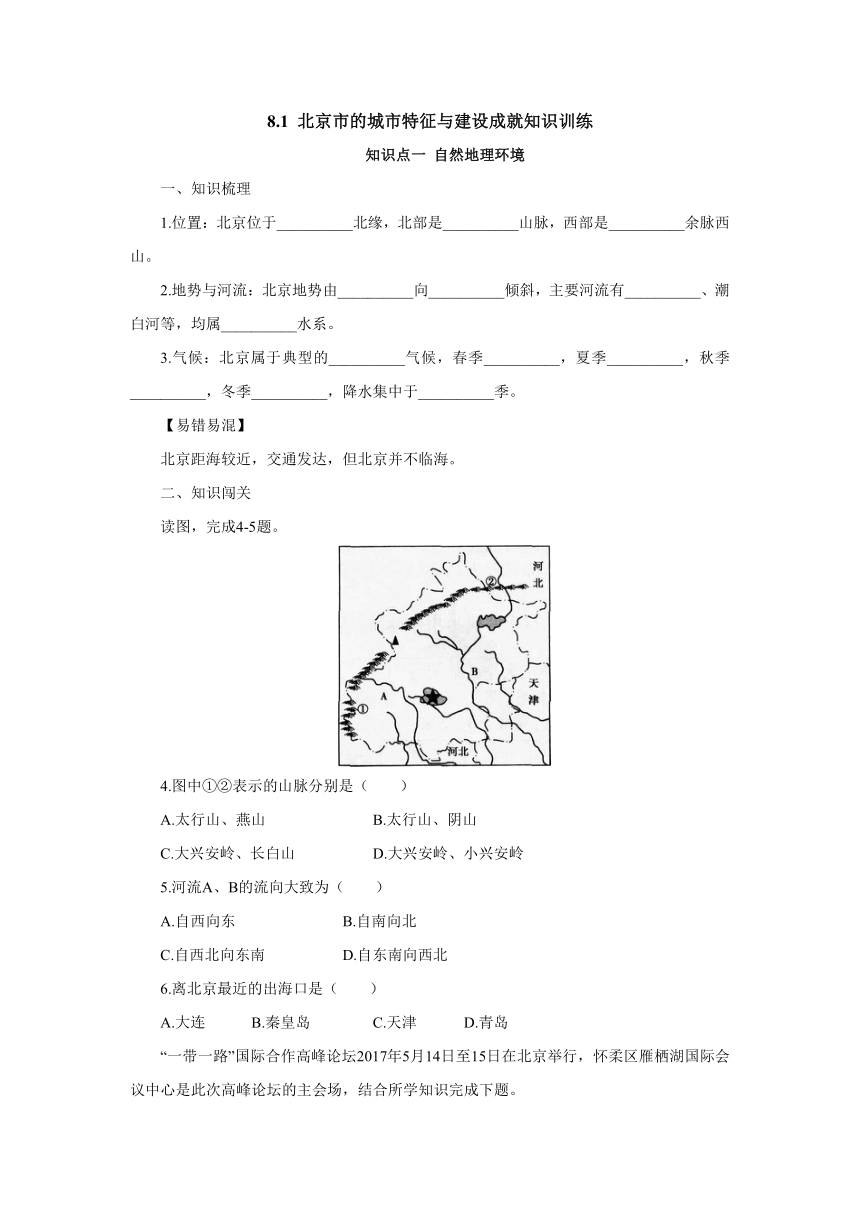 湘教版地理八年级下册8.1北京市的城市特征与建设成就知识训练（含答案）