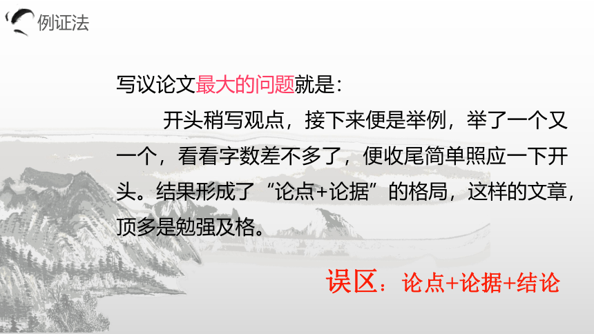 议论文写作系列之四：论证之议例-2021届高考语文复习课件  67张