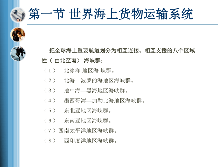 第七章国际贸易运输地理 课件(共62张PPT)-《国际贸易地理（第二版）》同步教学（高教版）