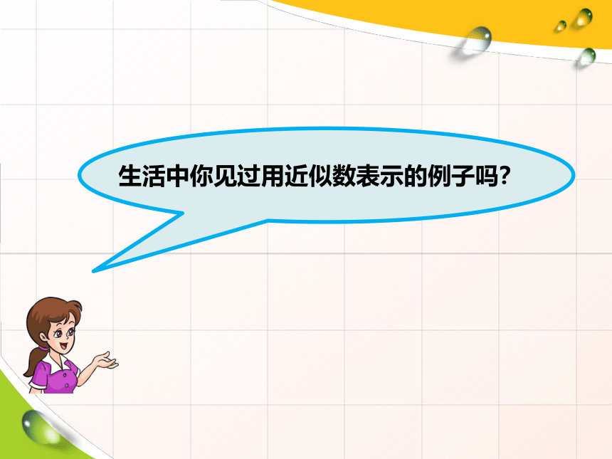 小学数学苏教版二年级下简单的近似数 课件(共19张PPT)