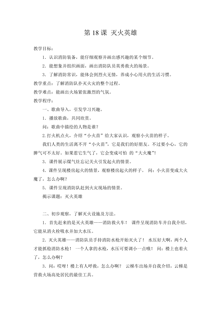 湘美版一年级美术下册 18. 灭火英雄 教案