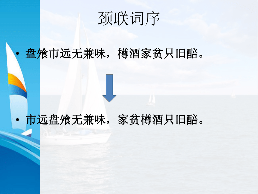 2021年高中语文 人教部编版 选择性必修下册  古诗词诵读《客至》 课件33张PPT