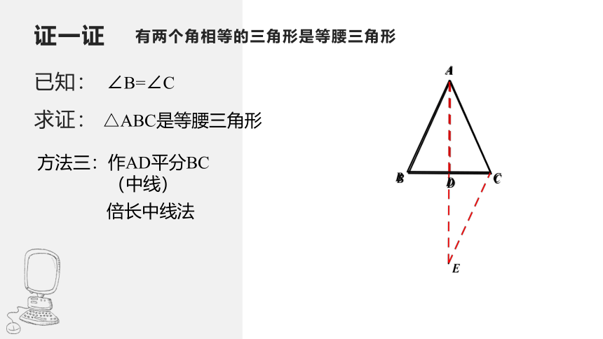 浙教版八年级上册 2.4 等腰三角形的判定定理 课件(共16张PPT)