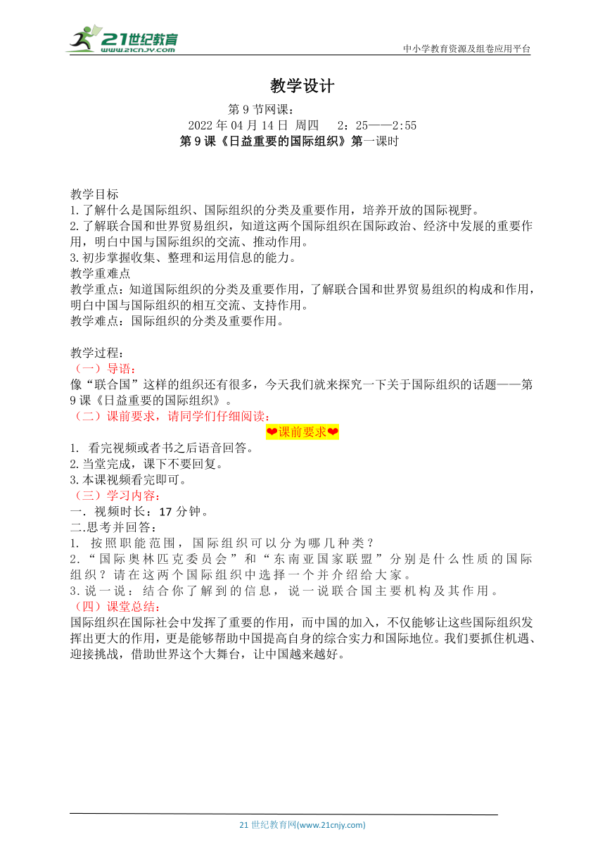 六下网课《日益重要的国际组织》教案 第一课时