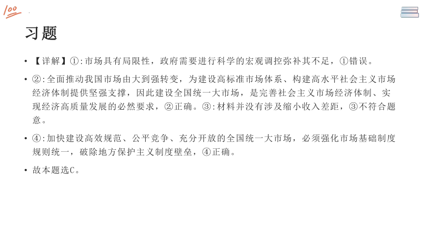 加快建设全国统一大市场 课件-2024届高考政治一轮复习