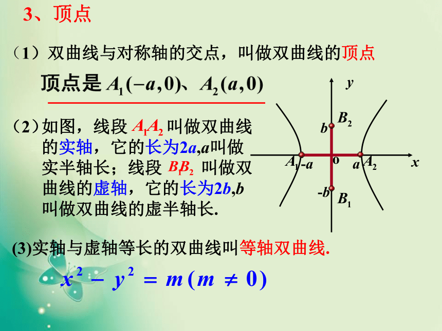 2.2.2 双曲线的几何性质 人教B版高中数学选修1-1 (2)(共15张PPT)