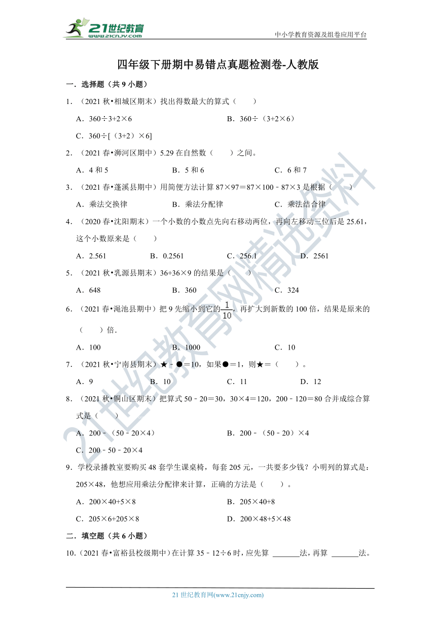 【期中真题汇编】四年级下册期中易错点真题检测卷 人教版（含答案）