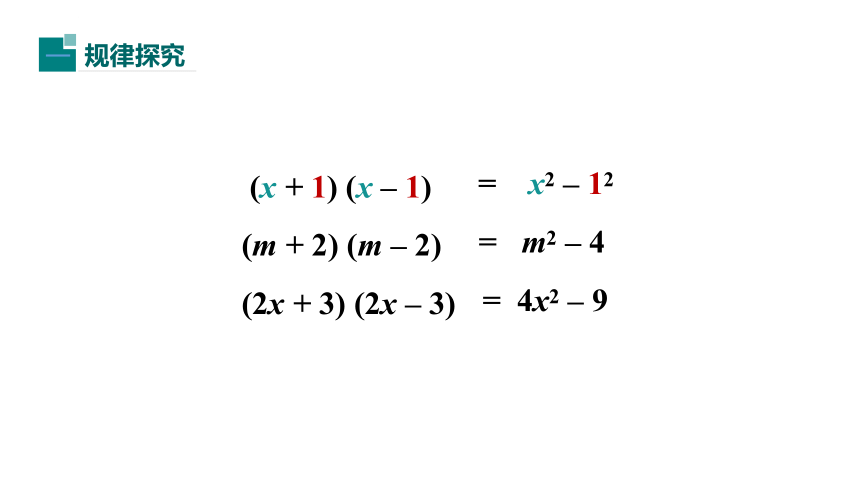 14.2.1 平方差公式 课件-人教版八年级数学上册（共22张ppt）