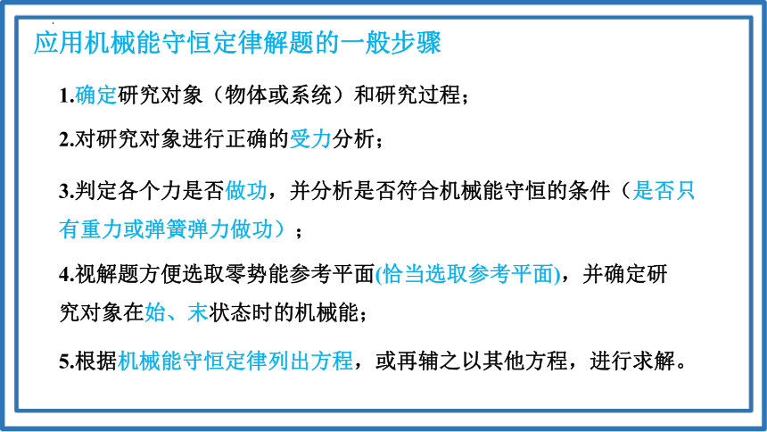 8.4.2机械能守恒定律应用课件(共18张PPT) 人教版（2019）必修第二册第八章 机械能守恒定律