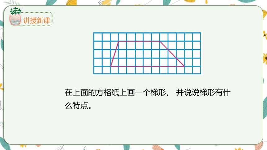 苏教版数学四下 7.7梯形的认识（课件）