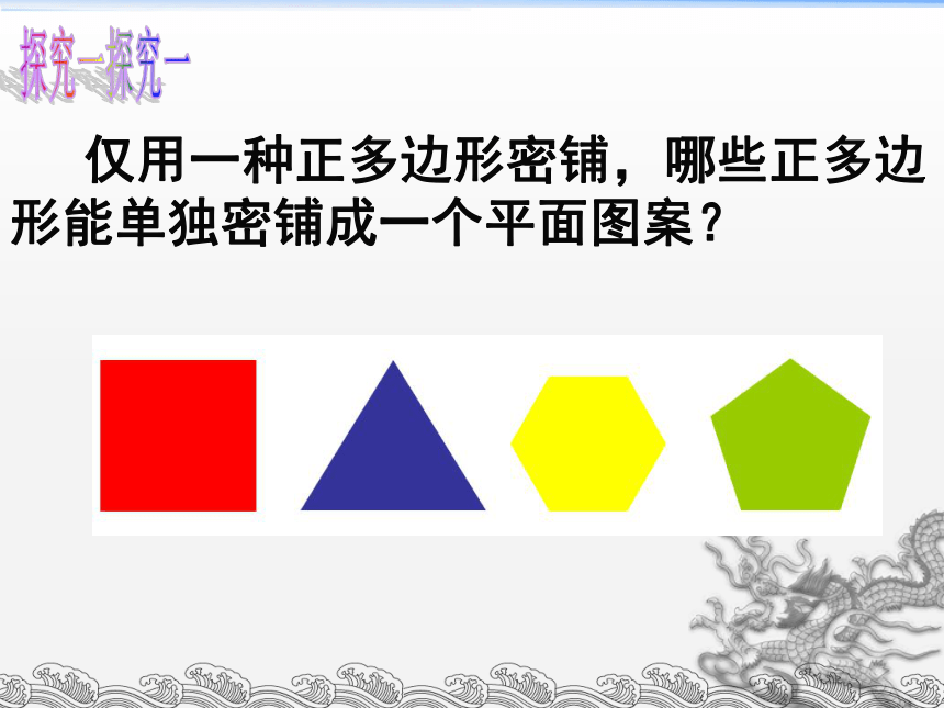 2021—2022学年苏科版数学九年级上册 第二章对称图形——圆：数学活动图 形的密铺课件（共28张）