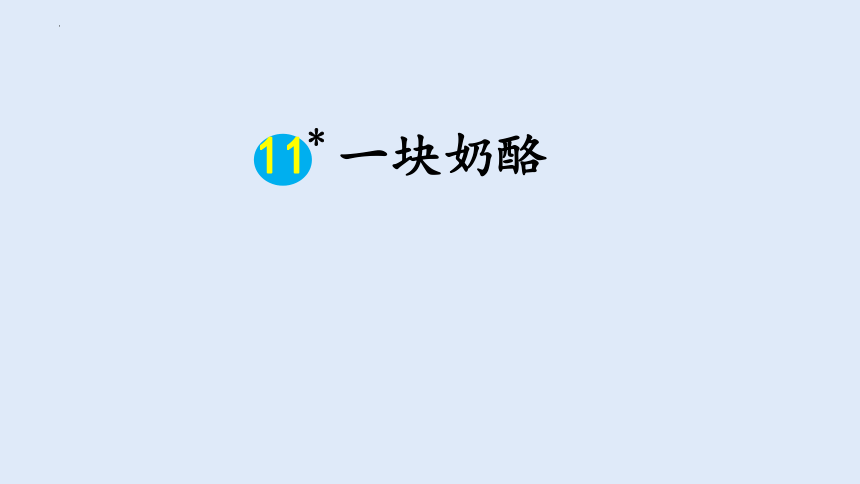 11.《一块奶酪》课件（共18张PPT）