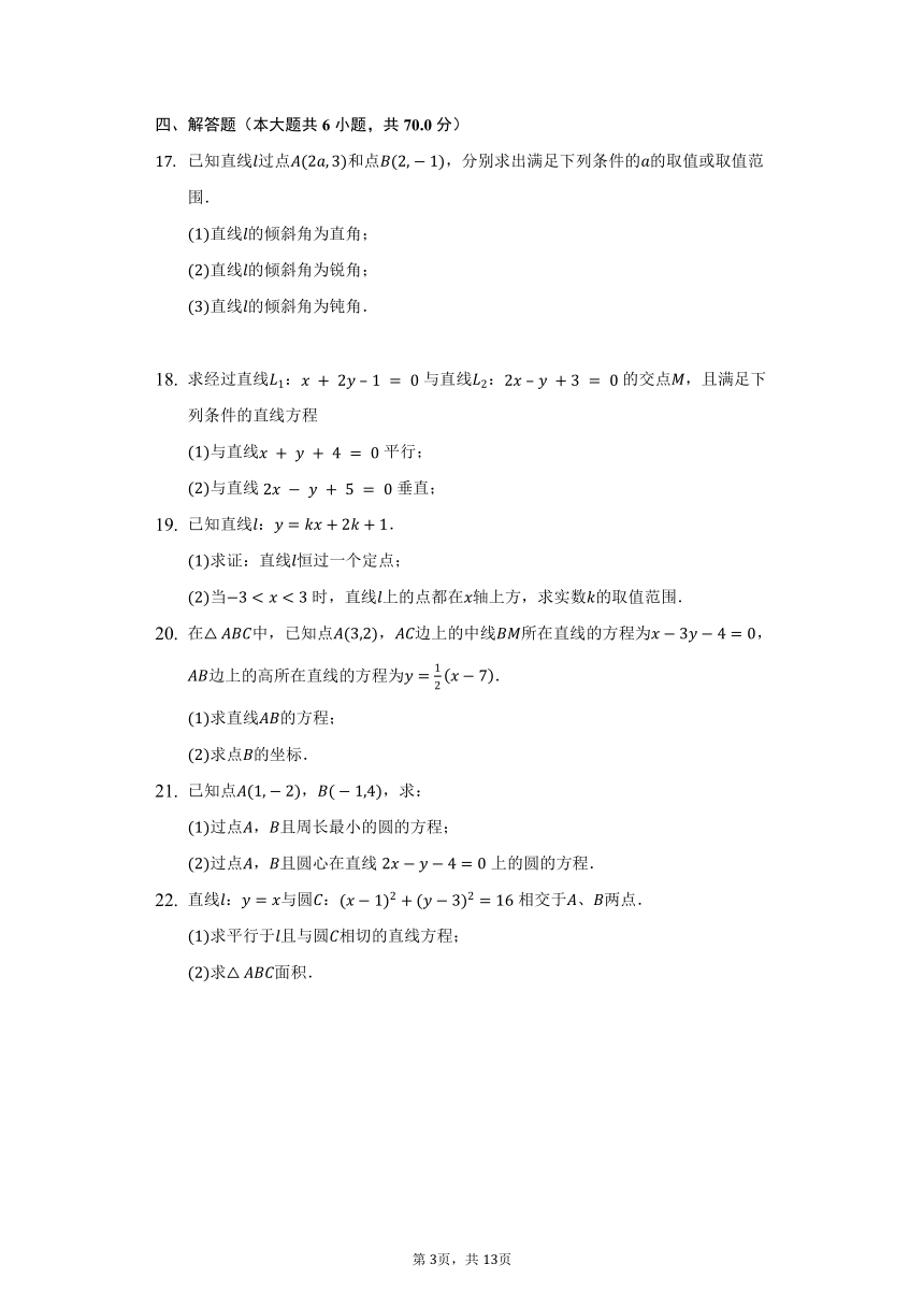 人教A版（2019）高中数学选择性必修第一册第二章《直线和圆的方程》单元测试卷（较易）（含答案解析）