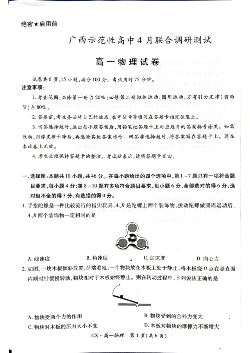 广西示范性高中2023-2024学年高一下学期4月联合调研测试（期中）物理试卷（PDF版无答案）