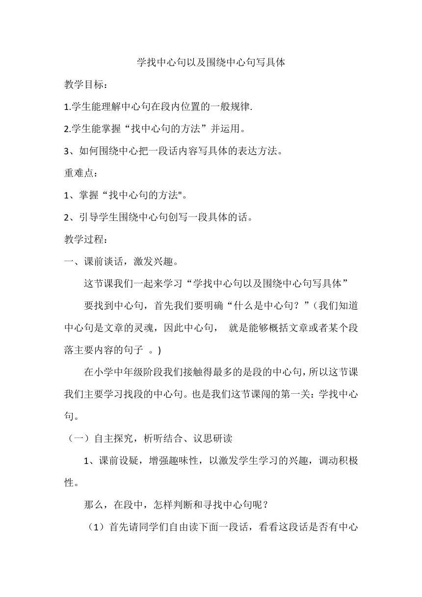 部编版语文三年级上册学找中心句和围绕中心句写具体  教案