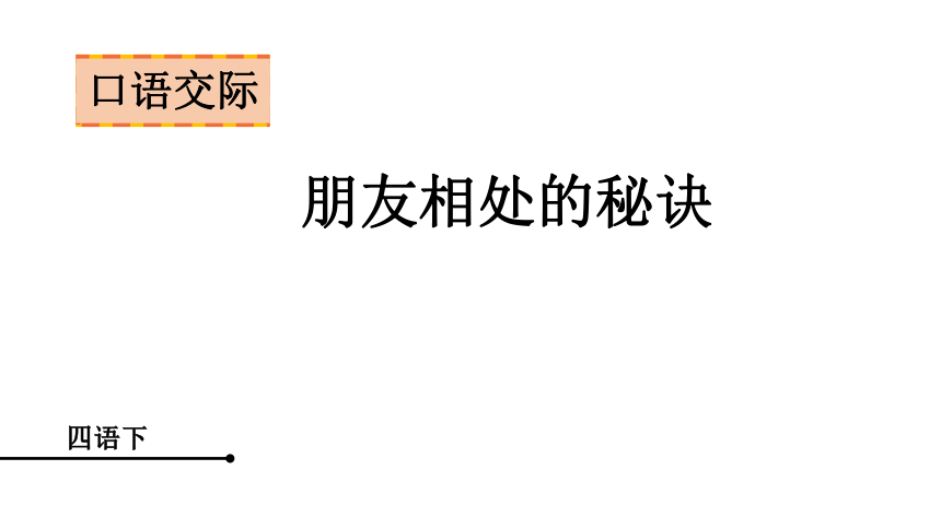 四年级下册语文第六单元 口语交际：朋友相处的秘诀   课件（14张PPT)