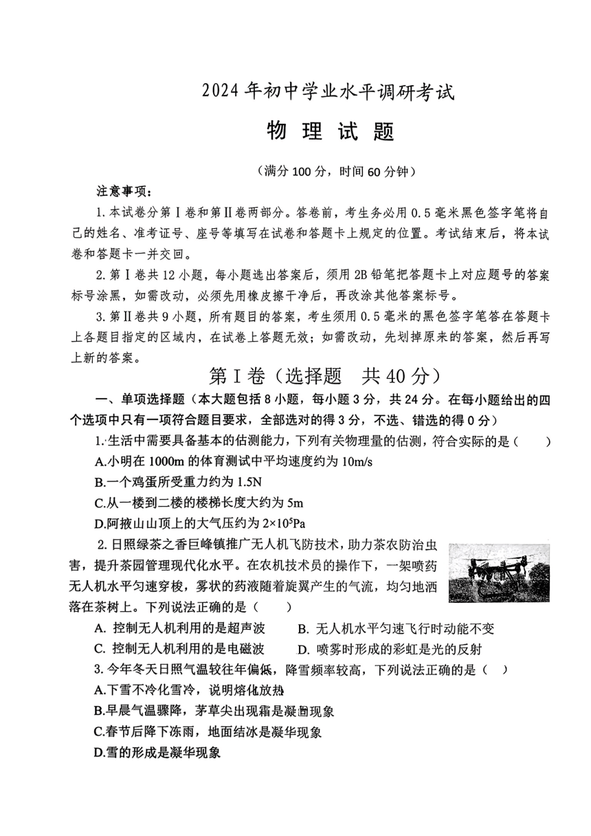 2024年山东省日照市岚山区实验中学中考一模考试物理试题（PDF版 无答案）