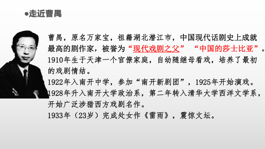 知识梳理4第二单元《雷雨》课件（58张PPT）-2020-2021学年高一语文下学期期末专项复习（统编版必修下册）