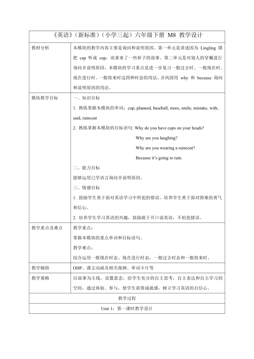 Module 8 Unit 1 Why do you have cups on your heads?表格式教学设计