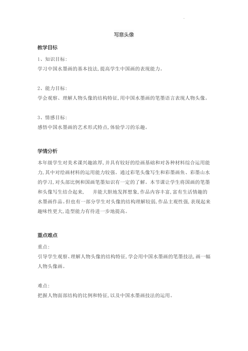 写意头像（教案） 美术五年级下册