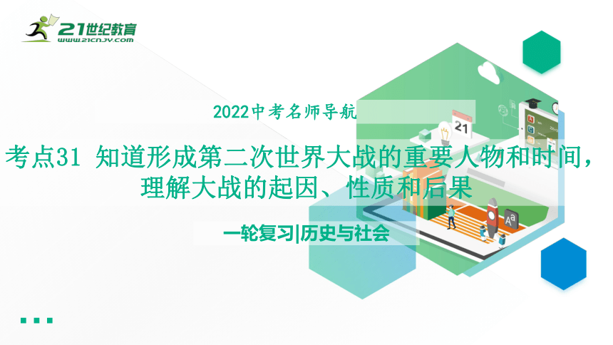 2022年中考历史与社会一轮复习名师导航课件【考点精讲】考点31 知道形成第二次世界大战的重要人物和时间，理解大战的起因、性质和后果