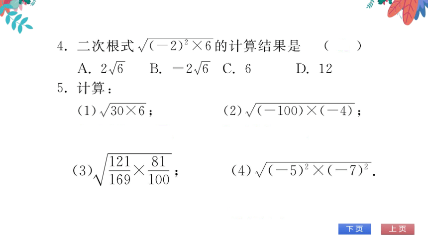 【华师大版】数学九年级上册 21.2.2 积的算术平方根 习题课件