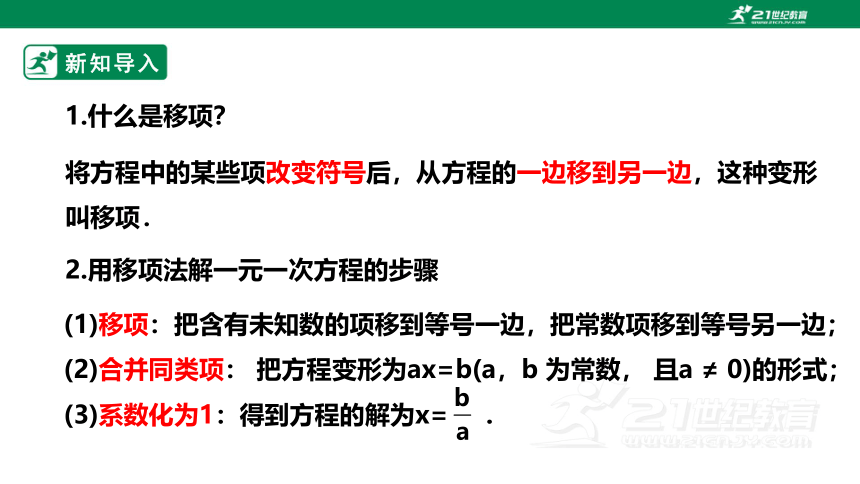 【新课标】5.2.2 用去括号法解一元一次方程 课件（共24张PPT）