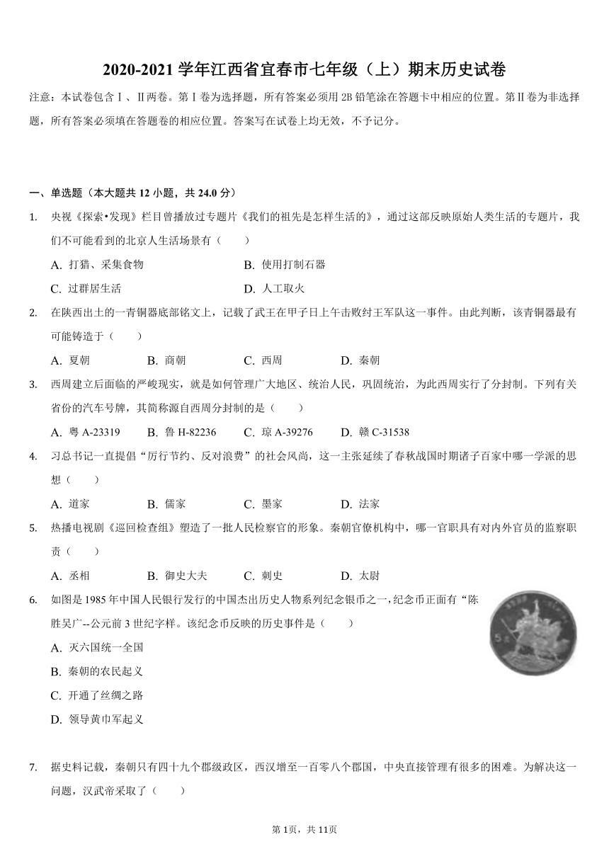 2020-2021学年江西省宜春市七年级（上）期末历史试卷（含解析）