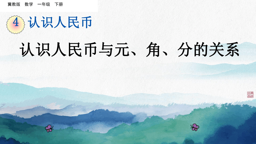 一年级数学下册冀教版 第四单元认识人民币与元、角、分的关系（课件）(共25张PPT)