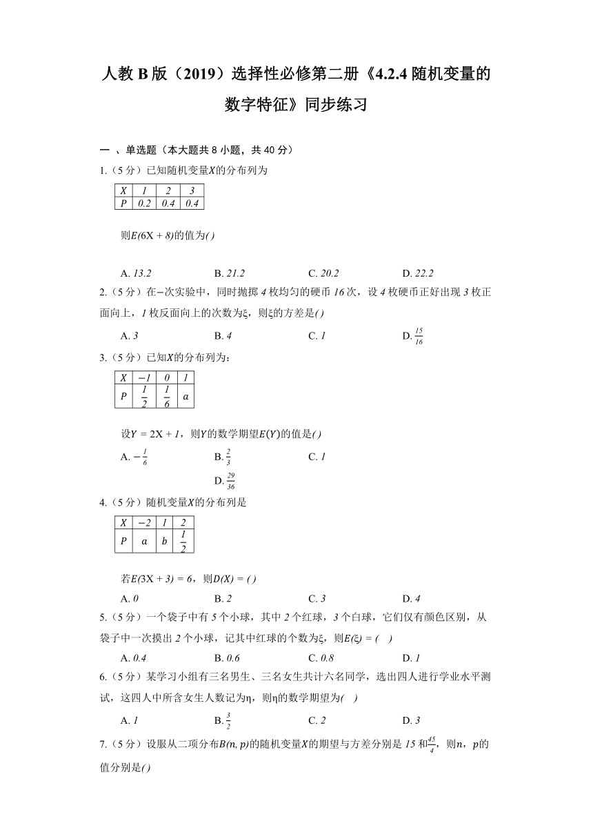 人教B版（2019）选择性必修第二册《4.2.4 随机变量的数字特征》同步练习（含解析）