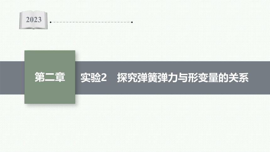 2023届高中物理一轮复习课件 第二章 相互作用 实验 探究弹簧弹力与形变量的关系（44张PPT）