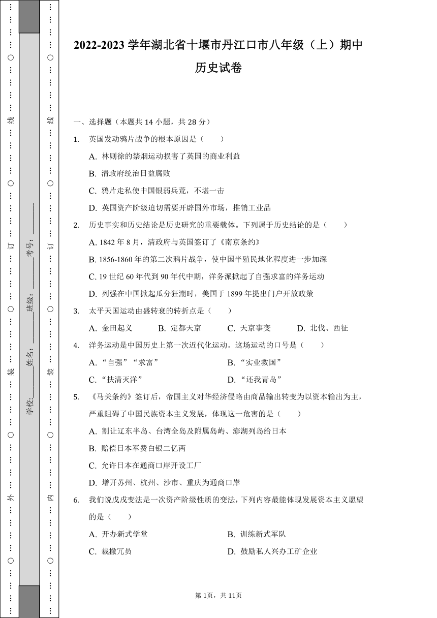 2022-2023学年湖北省十堰市丹江口市八年级（上）期中历史试卷（含解析）