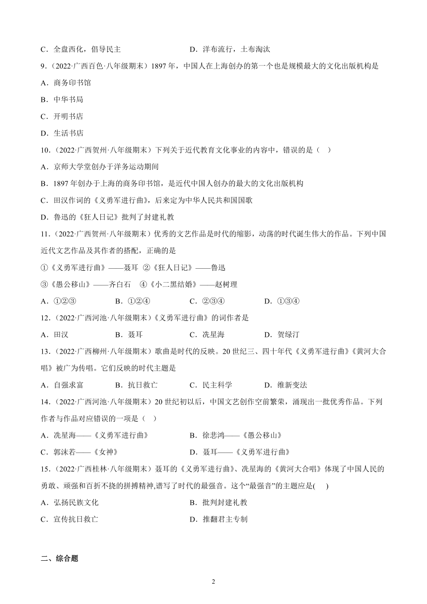 第八单元 近代经济、社会生活与教育文化事业的发展 期末试题选编（含解析）2021-2022学年广西各地部编版历史八年级上册