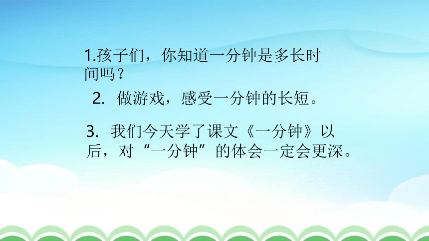 16《一分钟》   课件（共27张PPT）