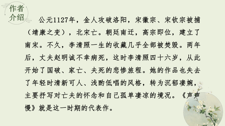 9.3 声声慢 教学课件(共34张PPT)-高中语文人教统编版必修上册