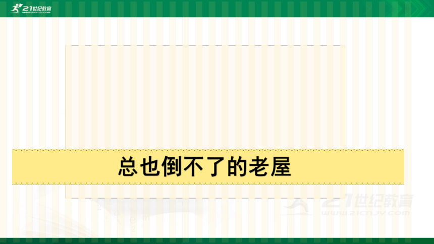 12.总也倒不了的老屋  课件（共46张PPT）